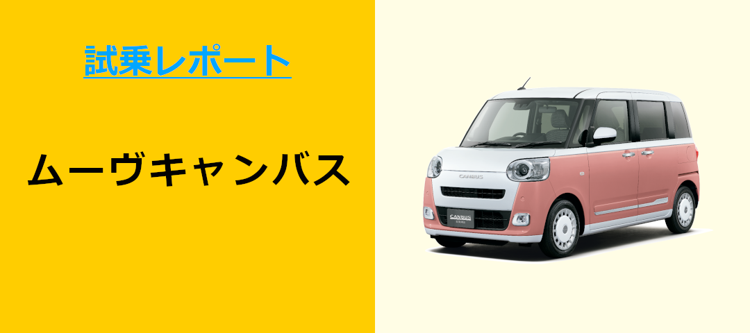 ムーヴキャンバスバナー